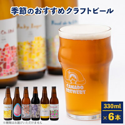 1位! 口コミ数「1件」評価「5」クラフトビール　季節のおすすめ6本セット【配送不可地域：離島】【1285838】