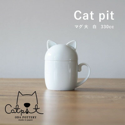 19位! 口コミ数「0件」評価「0」小田陶器のCat pit マグ大 (白)　たっぷり飲める、猫のカタチの蓋付きマグカップ【1311855】