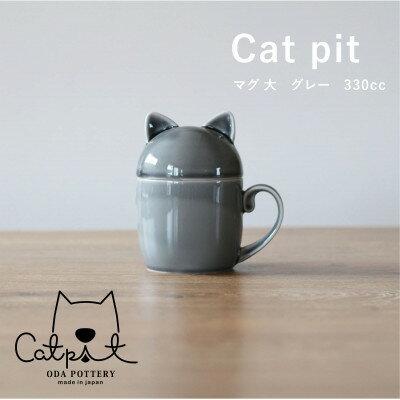 【ふるさと納税】小田陶器のCat pit マグ大 (グレー)　たっぷり飲める、猫のカタチの蓋付きマグカップ...