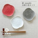 24位! 口コミ数「1件」評価「5」小田陶器の結 -musubi- 小皿　3色セット【1311902】