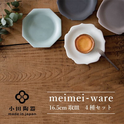 小田陶器のmeimei-ware 16.5cm 取皿 4種 セット ひとつひとつ違った形の可愛い お皿 _ 皿 食器 小皿 器 うつわ 【1311955】