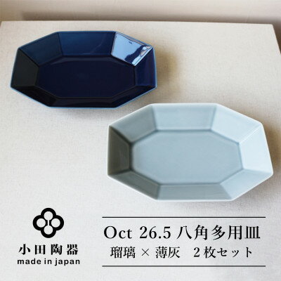 小田陶器のOct　26.5八角多用皿2枚セット(瑠璃×薄灰)使いがいのある八角多用皿　【1311976】