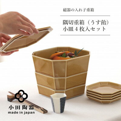小田陶器の隅切重箱(うす飴) 入れ子式に収納できる磁器の重箱と小皿セット