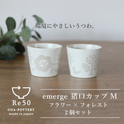 【ふるさと納税】小田陶器のemerge　猪口カップM　2個セット(フラワー×フォレスト)環境にやさしいうつ..