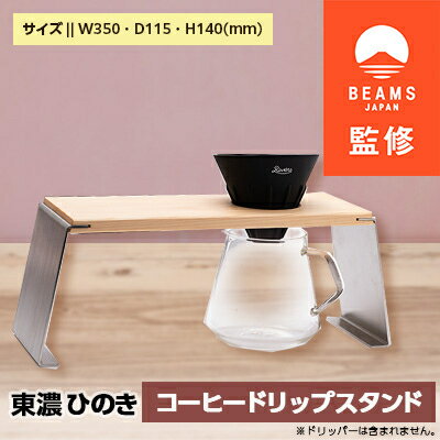 2位! 口コミ数「0件」評価「0」【BEAMS JAPAN監修】東濃ひのき コーヒードリップスタンド【1352035】