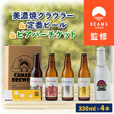 [BEAMS JAPAN監修]美濃焼グラウラーと定番ビール4本+ビアバーチケット[配送不可地域:離島]