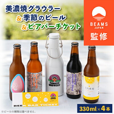 [BEAMS JAPAN監修]美濃焼グラウラーと季節のビール4本+ビアバーチケット[配送不可地域:離島]