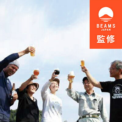 【BEAMS JAPAN監修】パーティセットビール6本【配送不可地域：離島】【1352607】