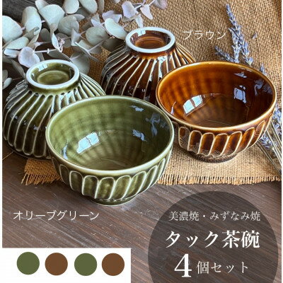 【美濃焼/みずなみ焼】タック茶碗 4個セット(オリーブグリーン&ブラウン)【1353306】