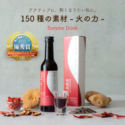 【ふるさと納税】150種の素材 火の力 300ml【植物発酵エキス配合ドリンク】　生活の木瑞浪ファクトリー直送【1423992】