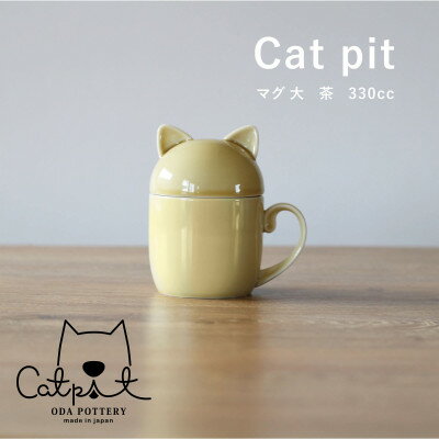 小田陶器のCat pit マグ大 (茶) たっぷり飲める、猫のカタチの蓋付きマグカップ