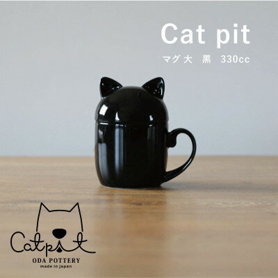 10位! 口コミ数「0件」評価「0」小田陶器のCat pit マグ大 (黒)　たっぷり飲める、猫のカタチの蓋付きマグカップ【1424503】