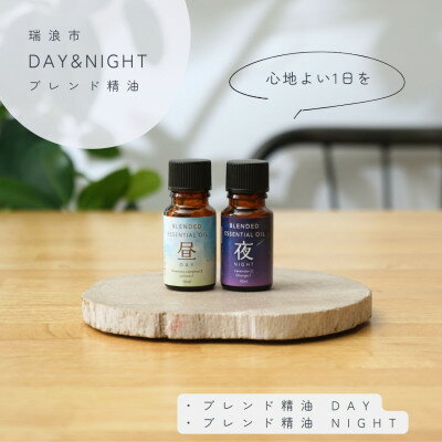 Day&Night ブレンド精油2種セット 昼×夜 各10ml 生活の木瑞浪ファクトリー直送[配送不可地域:沖縄県]