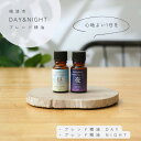 10位! 口コミ数「0件」評価「0」Day&Night ブレンド精油2種セット 昼×夜 各10ml 生活の木瑞浪ファクトリー直送【配送不可地域：沖縄県】【1437461】