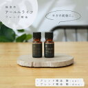 7位! 口コミ数「0件」評価「0」アーユルライフ ブレンド精油2種セット 静×動 各10ml 生活の木瑞浪ファクトリー直送【配送不可地域：沖縄県】【1437462】