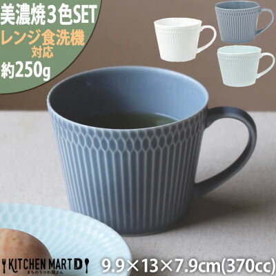 [3色SET]美濃焼 さざなみ マグカップ 370cc 小田陶器