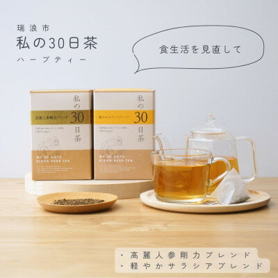 21位! 口コミ数「0件」評価「0」私の30日茶 高麗人参剛力×軽やかサラシアブレンド(各30個入)生活の木瑞浪ファクトリー直送【1439980】