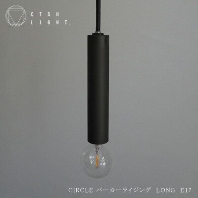 金属削り出しによるペンダントライト[CIRCLE パーカーライジング LONG E17]