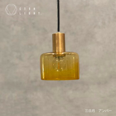 glass studio三日月とCTSH LIGHT.のコラボ製品【三日月:アンバー E17】【1441678】