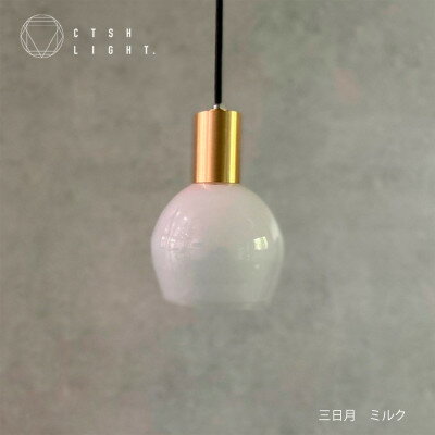 8位! 口コミ数「0件」評価「0」glass studio三日月とCTSH LIGHT.のコラボ製品【三日月:ミルク E17】【1441682】