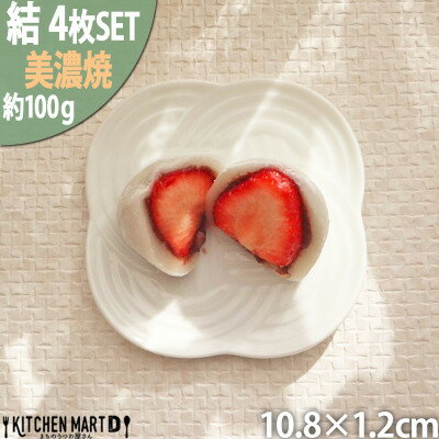 【ふるさと納税】【4枚SET】美濃焼 結 11小皿 白 ホワイト 10.8 1.2cm 小田陶器【1443071】