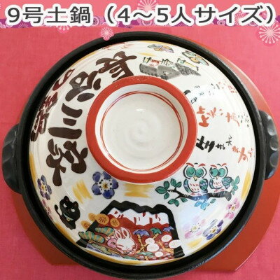 美濃焼 名入れオーダー土鍋9号(4～5名用) ガス&IH対応【祝おめでとう】【to693】【1444788】