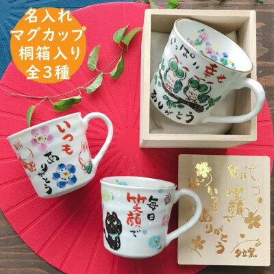 【ふるさと納税】感謝を伝える マグカップ 桐箱入 単品　美濃焼　うさぎ柄【TO731】【1444831】