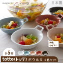 12位! 口コミ数「0件」評価「0」miyama.の TOTTE-PLATE　ボウルS　5色組【1445887】