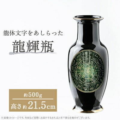 【ふるさと納税】nozan　“龍輝瓶”　H約21.5cm【1447201】