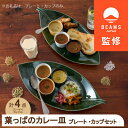 26位! 口コミ数「0件」評価「0」【BEAMS JAPAN監修】 miyama.のカレーのうつわ　葉っぱのカレー皿【1455454】