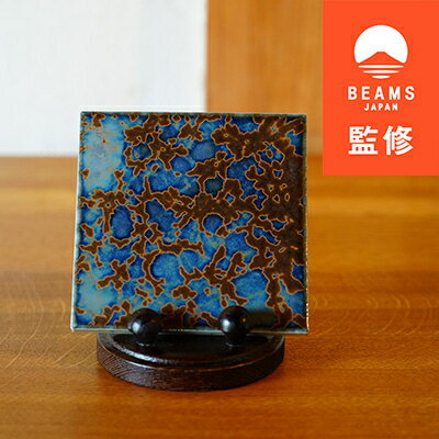 名称 【BEAMS JAPAN監修】TILE ART Terra Collection テラブルー(S) 発送時期 お申込みから2週間程度で順次発送予定 提供元 TILEmade 配達外のエリア なし お礼品の特徴 ひとつひとつ、作家による手仕事で唯一無二の色付け・デザインが施されたテラカラーが魅力のタイルアートです。 釉薬の調合の違いで変化するテラカラータイルシリーズの一番美しいと思える色をデザイナーがセレクトしました。今までになかったレッドやグリーンも開発し、自由や新しさを加えたオリジナルアイテムです。 タイルの色となる釉薬の量や乗せ方を工夫し、まるで生命があるかのような躍動感のある斬新なデザインに。焼き物らしい奥行き、深みのある色に加え、エッジ側面の部分にも手作業で筆を入れ、通常のタイルとしての存在感も残しつつも、アートピースとして生まれ変わりました。 Lサイズはインテリアのアートピース、Sサイズは実用的なコースターとしても良し。インスピレーションによって様々な使い方が可能です。生活を彩る美しいアイテムです。 ■生産者の声 焼き物の産地岐阜県瑞浪市でタイルの色艶を研究する釉薬メーカー・玉川釉薬から生まれた、オーダーメイドタイルの製造・販売を行うタイルブランド〈TILE made 〉。唯一無二の色艶をもつオリジナルタイルを製造し、特に象徴的な濃淡のある色むらタイルはお客様の声から生まれました。現在も精力的に独自の製法を用い、他にはない個性的なタイルづくりを行っています。 ロゴに”TILE made from Mizunami” と書かれている通り、私たちのブランドが生まれた瑞浪という場所を私たちの商品とともに多くの人に知っていただきたいと感じています。 ■お礼品の内容について ・【BEAMS JAPAN監修】TILE ART Terra Collection テラブルー(S)[100mm角タイル/1枚] 　　製造地:岐阜県瑞浪市/加工地:岐阜県瑞浪市 ■原材料・成分 本体:磁器/施釉・光沢あり(岐阜県産磁器タイル) サイズ:97mm×97mm×8mm厚の正方形 ■注意事項/その他 ※汚れが気になる場合は、表面についた汚れを拭き取ってください。鍋敷きやコースターとして使用する場合、タイルによって下の素材を傷つけますので、コルクやフェルトなどを敷いていただくと安心です。 ※手仕事での色付けのため、一点一点表情がことなります。また、光の当たり具合やパソコンなどの閲覧環境によって、実際の色味と異なって見える場合がございます。予めご了承ください。 ※画像はイメージです。お届けするお礼品は「TILE ART Terra Collection テラブルー(S)」です。 ・ふるさと納税よくある質問はこちら ・寄附申込みのキャンセル、返礼品の変更・返品はできません。あらかじめご了承ください。