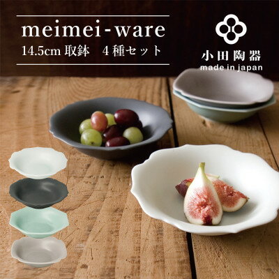 【ふるさと納税】小田陶器のmeimei-ware 14.5cm取鉢 4種セット ひとつひとつ違った形の可愛いボウル【1469822】