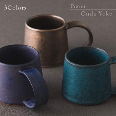 【3色SET】恩田陽子 コーヒーマグカップ 小 250cc 美濃焼【1472459】