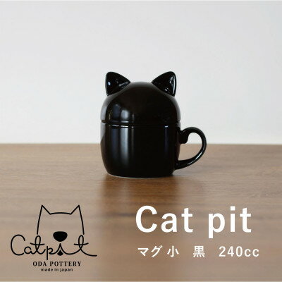 8位! 口コミ数「0件」評価「0」小田陶器のCat pit マグ小 (黒)　猫のカタチの可愛い蓋付きマグカップ【小サイズ】【1473439】