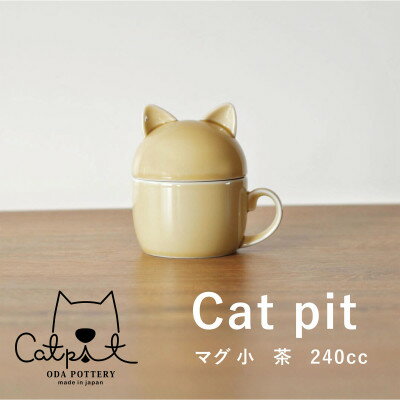 小田陶器のCat pit マグ小 (茶)　猫のカタチの可愛い蓋付きマグカップ【小サイズ】【1473440】