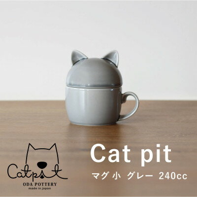 小田陶器のCat pit マグ小 (グレー) 猫のカタチの可愛い蓋付きマグカップ[小サイズ]