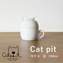 8位! 口コミ数「0件」評価「0」小田陶器のCat pit マグ小 (白)　猫のカタチの可愛い蓋付きマグカップ【小サイズ】【1473442】