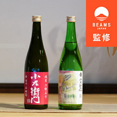 [BEAMS JAPAN監修]中島醸造(株) 小左衛門飲み比べセット