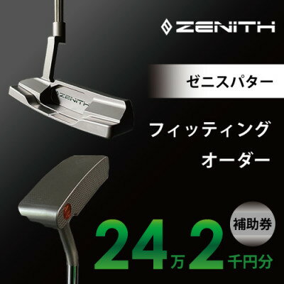 4位! 口コミ数「0件」評価「0」【ゼニスパター】ZENITH PUTTER 削り出しパター【オーダー補助券24万2千円分】【1479887】