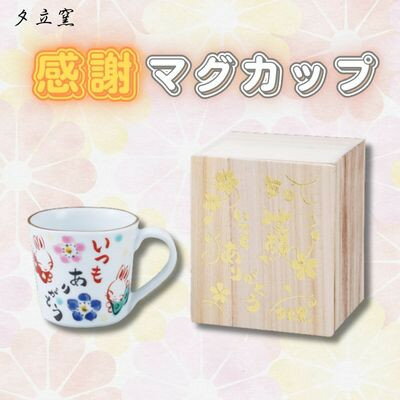 食器・カトラリー・グラス(グラス・タンブラー)人気ランク30位　口コミ数「0件」評価「0」「【ふるさと納税】夕立窯　感謝　マグカップ　(うさぎ)【1483043】」