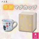 25位! 口コミ数「0件」評価「0」【ギフト包装対応】夕立窯　感謝　マグカップ　(ねこ)【1483145】