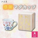 26位! 口コミ数「0件」評価「0」【ギフト包装対応】夕立窯　感謝　マグカップ　(うさぎ)【1483146】