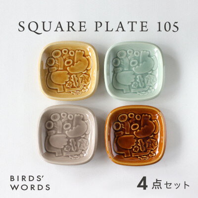 [BIRDS' WORDS]SQUARE PLATE 105 [4カラーセット]