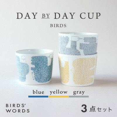 [BIRDS' WORDS]DAY BY DAY CUP [BIRDS] 3カラーセット