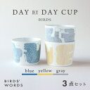 21位! 口コミ数「0件」評価「0」【BIRDS' WORDS】DAY BY DAY CUP [BIRDS] 3カラーセット【1489252】