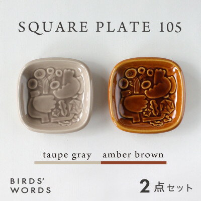 [BIRDS' WORDS]SQUARE PLATE 105 トープグレー・アンバーブラウン