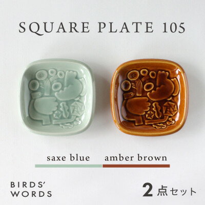 [BIRDS' WORDS]SQUARE PLATE 105 サックスブルー・アンバーブラウン