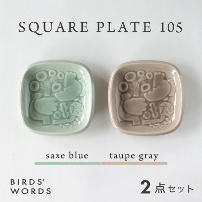 [BIRDS' WORDS]SQUARE PLATE 105 サックスブルー・トープグレー