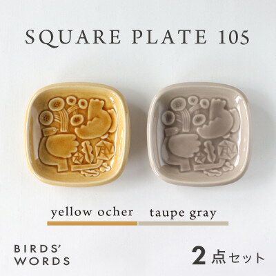 [BIRDS' WORDS]SQUARE PLATE 105 イエローオーカー・トープグレー