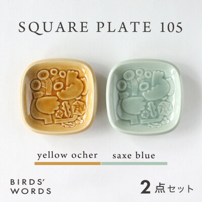 [BIRDS' WORDS]SQUARE PLATE 105 イエローオーカー・サックスブルー